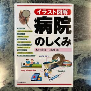 病院のしくみ イラスト図解 木村憲洋/著 川越満/著