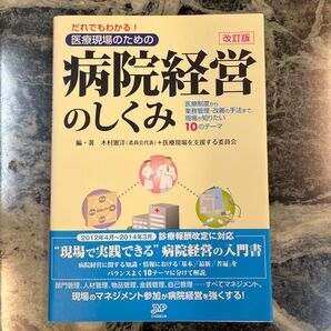 だれでもわかる!医療現場のための病院経営のしくみ 医療制度から業務管理・改善の手法まで、現場が知りたい10のテーマ (改訂版)