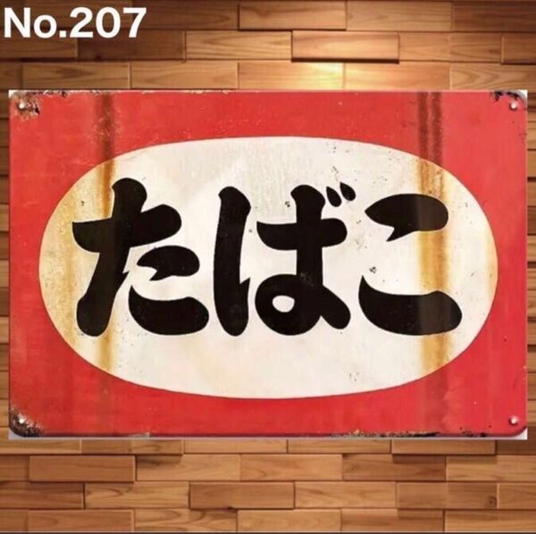 ブリキ看板 スチールプレート インテリアタバコ 煙草屋 たばこ 昭和レトロ アンティーク風 ヴィンテージ風 たばこ商業協同組合