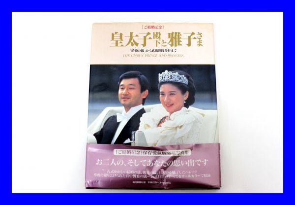 皇太子ご結婚写真集の値段と価格推移は?|33件の売買データから 皇太子ご結婚写真集の値段と価格推移は?|33件の売買データから