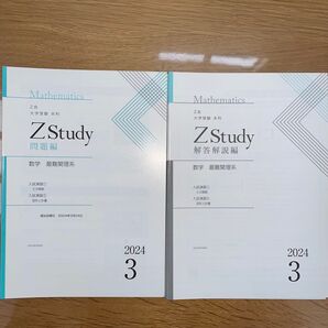 Zstudy 高3 数学 最難関 入試演習 (2024/3-2024/11) Z会