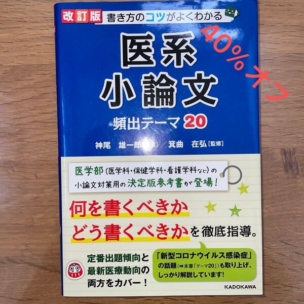【状態◎】改訂版 医系小論文 頻出テーマ20 KADOKAWA