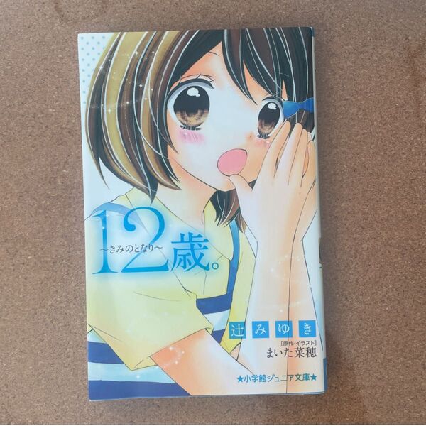 12歳。~きみのとなり~ (小学館ジュニア文庫 ジま-1-3) 辻みゆき/著 まいた菜穂/原作・イラスト