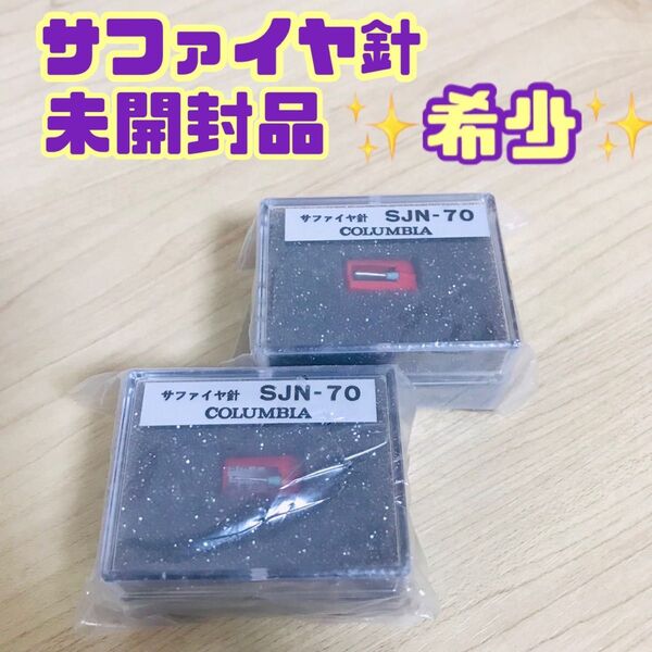未開封 サファイヤ針 columbia SJN-70 レコード針 コロンビア