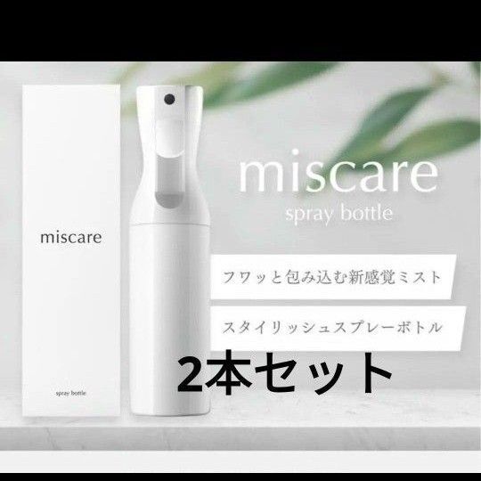 【特価】ミスケア ホワイトスプレーボトル 霧吹き 300ml アルコール対応 極細ミスト 2本組