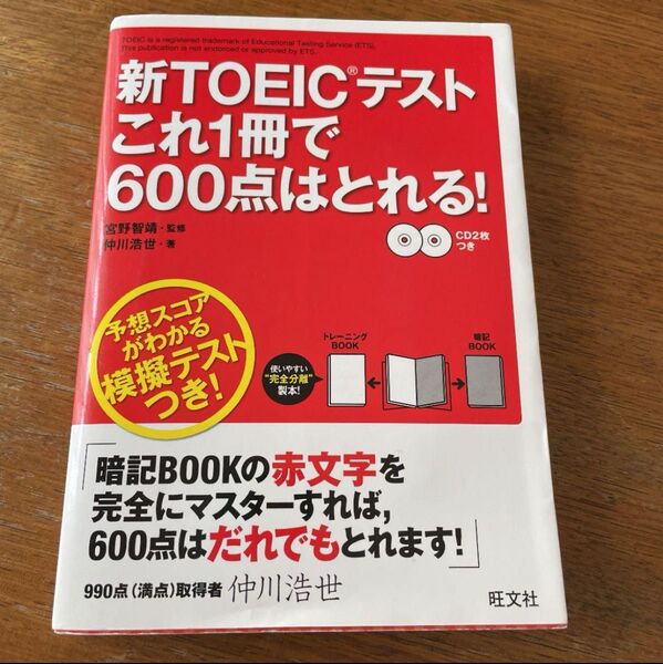 新TOEICテストこれ1冊で600点はとれる!
