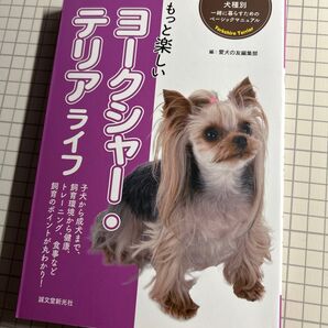 もっと楽しいヨークシャー・テリアライフ 子犬から成犬まで、飼育環境から健康、トレーニング、食事など飼育のポイントが丸わかり!