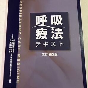 呼吸療法テキスト