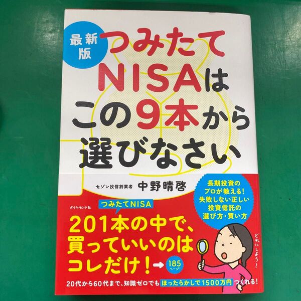 つみたてNISAはこの9本から選びなさい 最新版 中野晴啓/著
