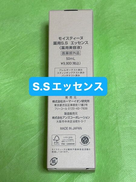 モイスティーヌ 薬用S.Sエッセンス 新品未使用未開封
