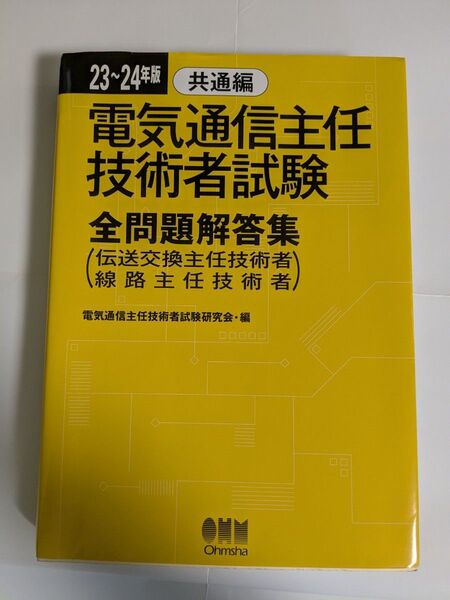 電気通信主任技術者試験 全問題解答集 23〜24年度版 共通編