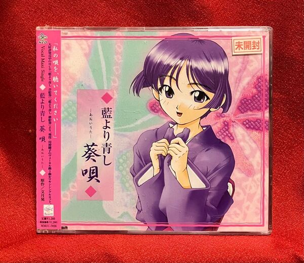 藍より青し 葵唄/川澄綾子 (桜庭葵)