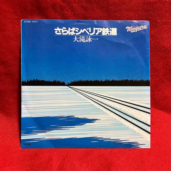 大滝詠一 / さらばシベリア鉄道 シングルレコード