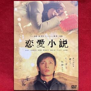 恋愛小説/玉木宏小西真奈美池内博之平山あや神木隆之介奥貫薫金城一紀 (原作