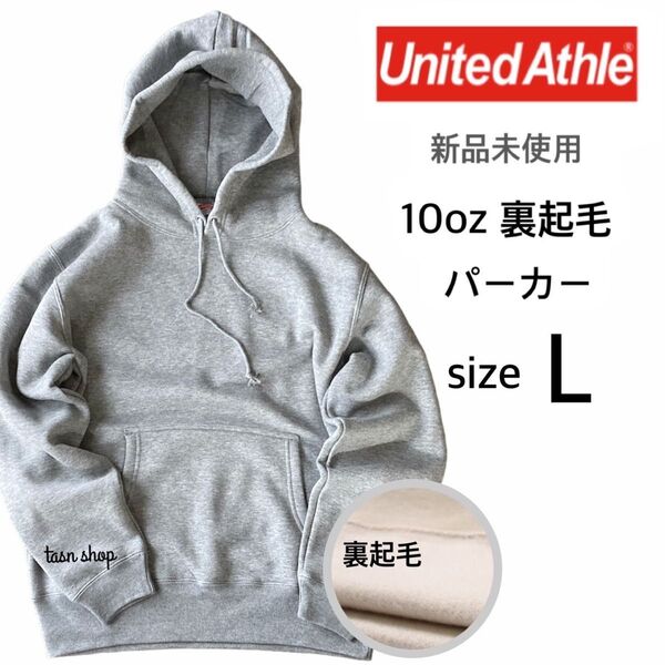 【ユナイテッドアスレ】新品未使用 10oz プルオーバー パーカー 裏起毛 ヘザーグレー Lサイズ