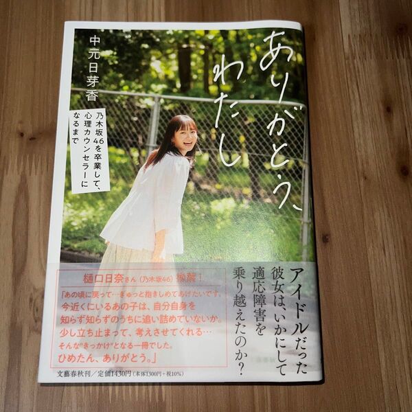 ありがとう、わたし 乃木坂46を卒業して、心理カウンセラーになるまで 中元日芽香/著 初版 帯付き
