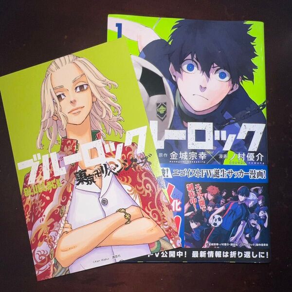 ブルーロック 1巻 金城宗幸/原作 ノ村優介/漫画 マイキー付き 未開封 帯付き