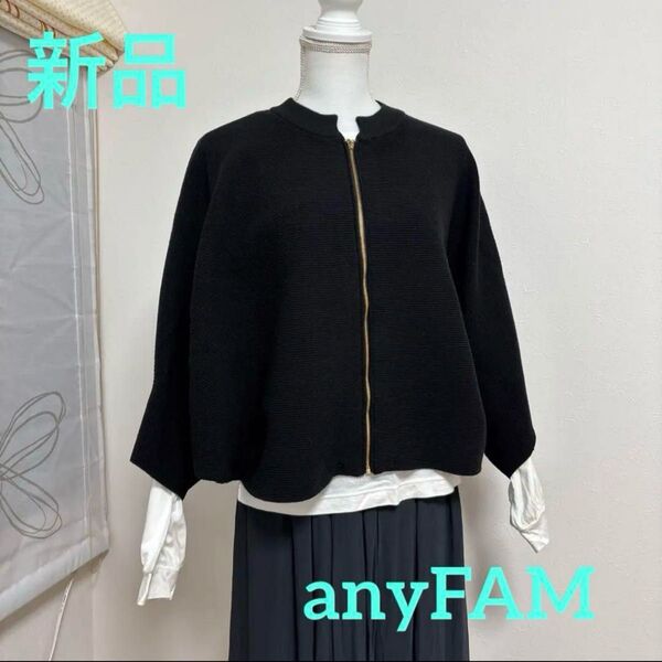 【新品】anyFAM ポンチョジップカーディガン
