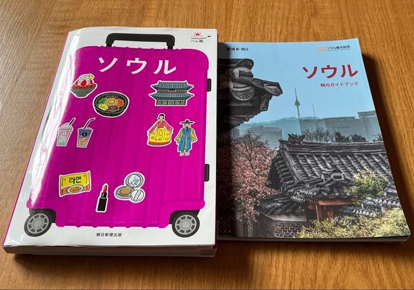ハレ旅ソウル&ソウルガイドブック