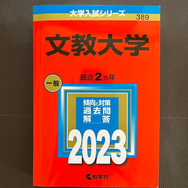 文教大学 2023 赤本