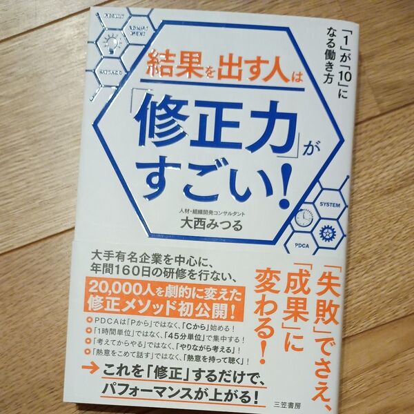 結果を出す人は「修正力」がすごい! 大西みつる/著