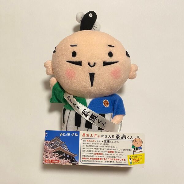 出世大名 家康くんぬいぐるみ ゆるキャラ 浜松市