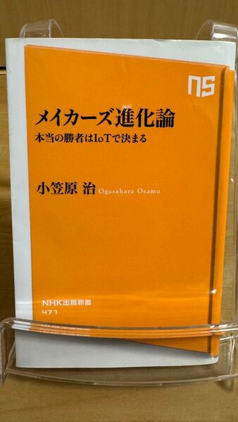 メイカーズ進化論 本当の勝者はIoTで決まる (NHK出版新書 471) 小笠原治/著