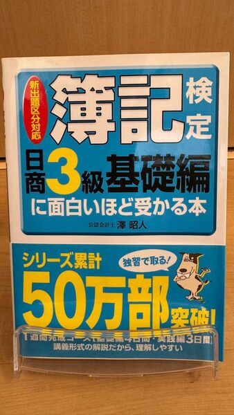 簿記検定〈日商3級基礎編〉に面白いほど受かる本 新出題区分対応 (新出題区分対応) 沢昭人/著