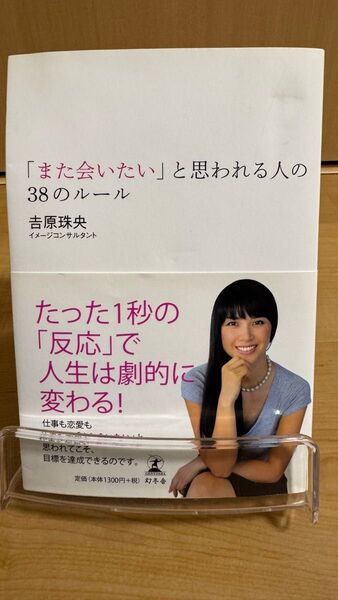 「また会いたい」と思われる人の38のルール 吉原珠央/著