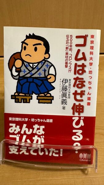 ゴムはなぜ伸びる? 500年前、コロンブスが伝えた「新」素材の衝撃 (東京理科大学・坊っちゃん選書) 伊藤真義/著