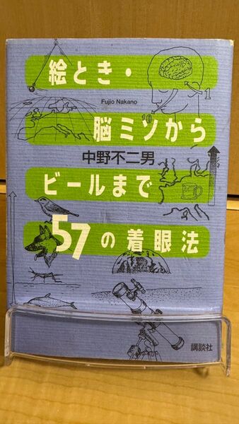 絵とき・脳ミソからビールまで57の着眼法 中野不二男/著