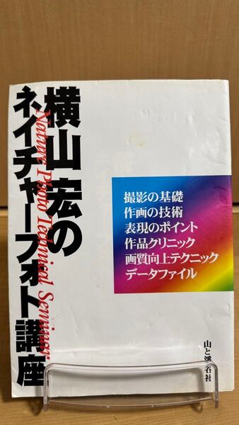 横山宏のネイチャーフォト講座 横山宏/著