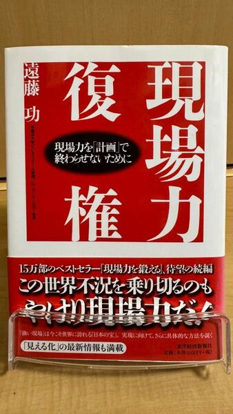 現場力復権 現場力を「計画」で終わらせないために 遠藤功/著