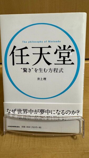 任天堂“驚き”を生む方程式 The philosophy of Nintendo 井上理/著