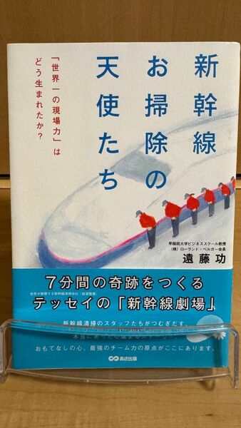 新幹線お掃除の天使たち 「世界一の現場力」はどう生まれたか? 遠藤功/著
