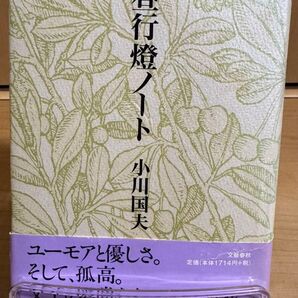 昼行燈ノート/小川国夫 (著者)
