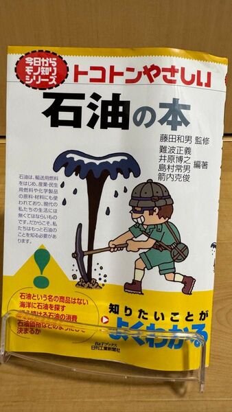 トコトンやさしい石油の本 (B&Tブックス 今日からモノ知りシリーズ) 藤田和男/監修 難波正義/編著 井原博之/編著