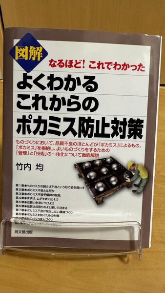 図解よくわかるこれからのポカミス防止対策 (DO BOOKS なるほど!これでわかった) 竹内均/著