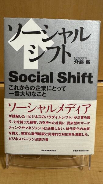 ソーシャルシフト これからの企業にとって一番大切なこと 斉藤徹/著