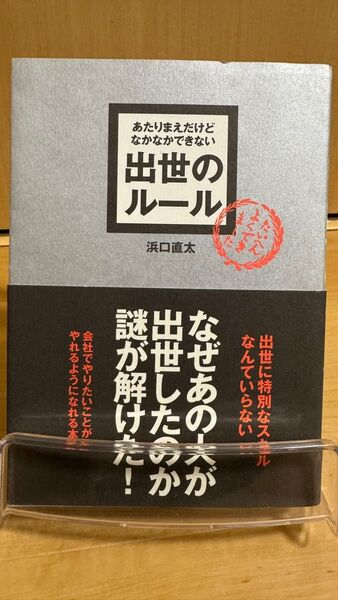 あたりまえだけどなかなかできない出世のルール (ASUKA BUSINESS) 浜口直太/著