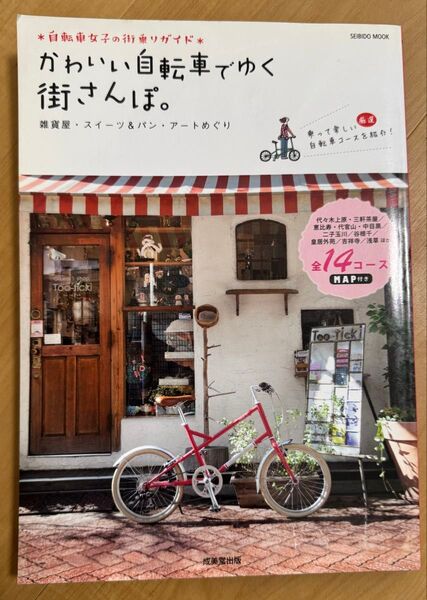 かわいい自転車でゆく街さんぽ。 /旅行レジャースポーツ