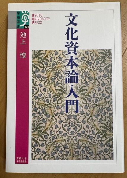 文化資本論入門 (学術選書 078) 池上惇/著