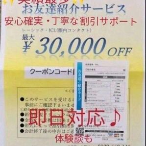 【割引クーポン】新宿近視クリニック 友達紹介クーポン クーポン利用可