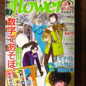 月刊フラワーズ 2025年 2月号
