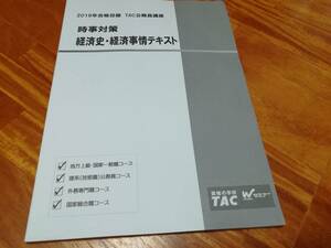 TAC公務員講座　時事対策　経済史・経済事情テキスト　2019年合格目標