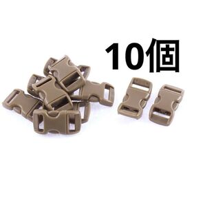 リリースバックル 10個 バックル 小さめ コーヒー