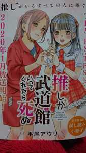 ■推しが武道館いってくれたら死ぬ■平尾アウリ 原作第1話 試し読み小冊子 ファイールズあい(えりぴよ)&原作者コメント入り