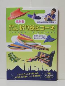 最新型 世界一よく飛ぶ折り紙ヒコーキ