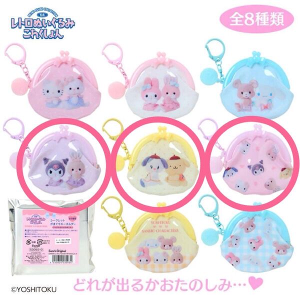 【新品】サンリオ 吉徳 レトロぬいぐるみこれくしょん がまぐちキーホルダー