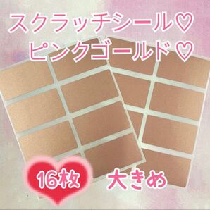 スクラッチシールピンク 16枚セット ピンクゴールド金